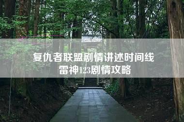 复仇者联盟剧情讲述时间线 雷神123剧情攻略