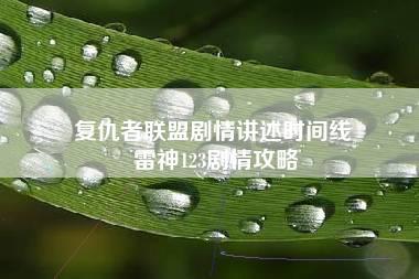 复仇者联盟剧情讲述时间线 雷神123剧情攻略