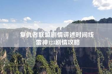 复仇者联盟剧情讲述时间线 雷神123剧情攻略