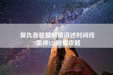 复仇者联盟剧情讲述时间线 雷神123剧情攻略