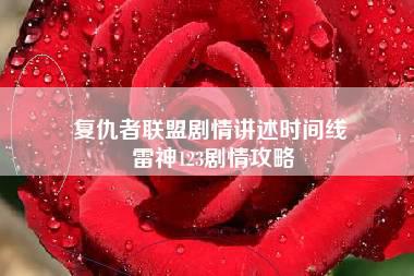 复仇者联盟剧情讲述时间线 雷神123剧情攻略