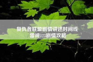 复仇者联盟剧情讲述时间线 雷神123剧情攻略