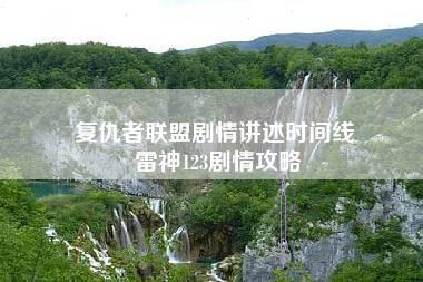 复仇者联盟剧情讲述时间线 雷神123剧情攻略