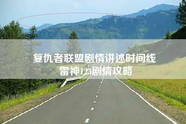 复仇者联盟剧情讲述时间线 雷神123剧情攻略