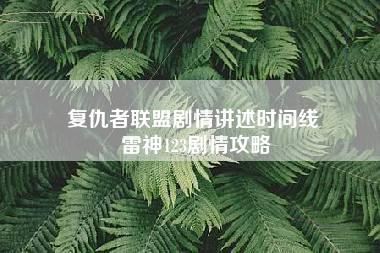 复仇者联盟剧情讲述时间线 雷神123剧情攻略