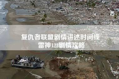 复仇者联盟剧情讲述时间线 雷神123剧情攻略