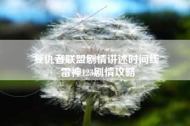 复仇者联盟剧情讲述时间线 雷神123剧情攻略