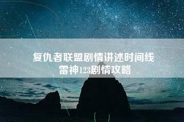 复仇者联盟剧情讲述时间线 雷神123剧情攻略