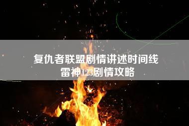 复仇者联盟剧情讲述时间线 雷神123剧情攻略