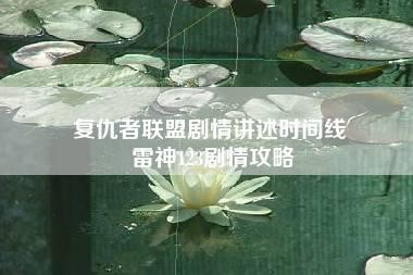 复仇者联盟剧情讲述时间线 雷神123剧情攻略