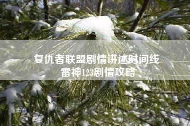 复仇者联盟剧情讲述时间线 雷神123剧情攻略