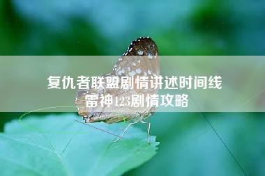 复仇者联盟剧情讲述时间线 雷神123剧情攻略