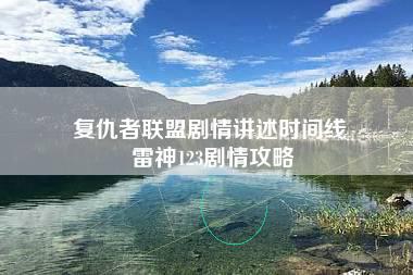 复仇者联盟剧情讲述时间线 雷神123剧情攻略