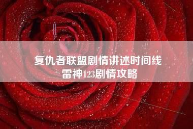 复仇者联盟剧情讲述时间线 雷神123剧情攻略