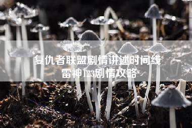 复仇者联盟剧情讲述时间线 雷神123剧情攻略