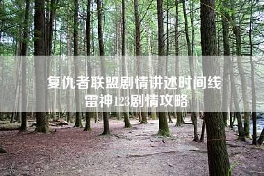 复仇者联盟剧情讲述时间线 雷神123剧情攻略