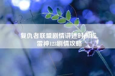 复仇者联盟剧情讲述时间线 雷神123剧情攻略