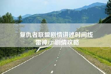 复仇者联盟剧情讲述时间线 雷神123剧情攻略