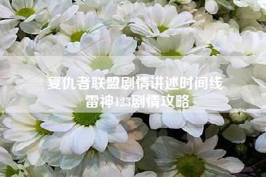 复仇者联盟剧情讲述时间线 雷神123剧情攻略