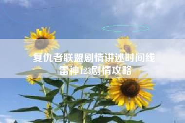 复仇者联盟剧情讲述时间线 雷神123剧情攻略