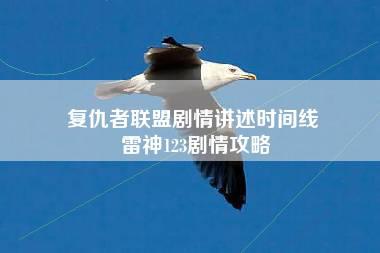 复仇者联盟剧情讲述时间线 雷神123剧情攻略