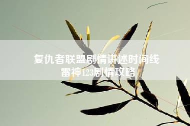 复仇者联盟剧情讲述时间线 雷神123剧情攻略