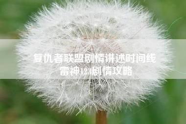 复仇者联盟剧情讲述时间线 雷神123剧情攻略