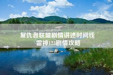 复仇者联盟剧情讲述时间线 雷神123剧情攻略