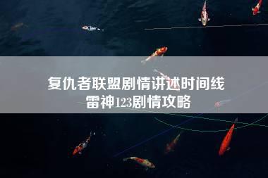 复仇者联盟剧情讲述时间线 雷神123剧情攻略