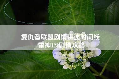 复仇者联盟剧情讲述时间线 雷神123剧情攻略