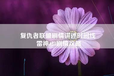 复仇者联盟剧情讲述时间线 雷神123剧情攻略