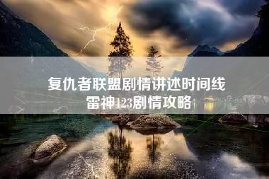 复仇者联盟剧情讲述时间线 雷神123剧情攻略