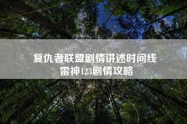 复仇者联盟剧情讲述时间线 雷神123剧情攻略