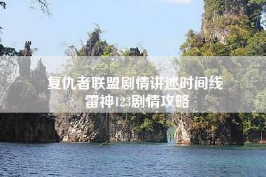 复仇者联盟剧情讲述时间线 雷神123剧情攻略