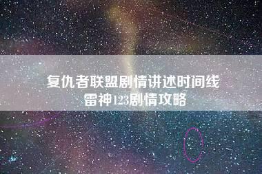 复仇者联盟剧情讲述时间线 雷神123剧情攻略