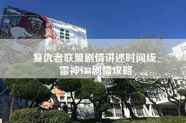 复仇者联盟剧情讲述时间线 雷神123剧情攻略