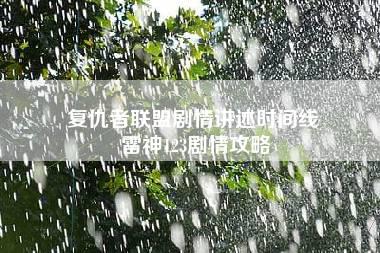 复仇者联盟剧情讲述时间线 雷神123剧情攻略