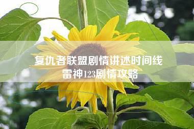 复仇者联盟剧情讲述时间线 雷神123剧情攻略