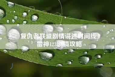 复仇者联盟剧情讲述时间线 雷神123剧情攻略