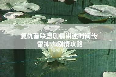 复仇者联盟剧情讲述时间线 雷神123剧情攻略