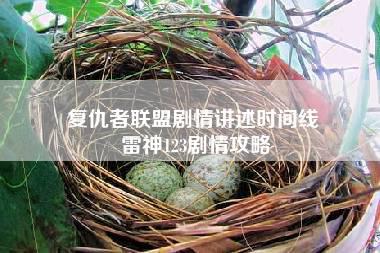 复仇者联盟剧情讲述时间线 雷神123剧情攻略