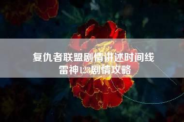 复仇者联盟剧情讲述时间线 雷神123剧情攻略