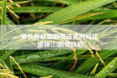 复仇者联盟剧情讲述时间线 雷神123剧情攻略