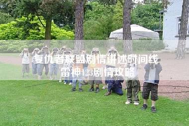 复仇者联盟剧情讲述时间线 雷神123剧情攻略