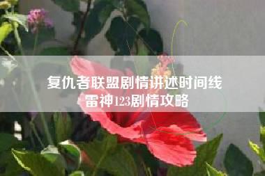 复仇者联盟剧情讲述时间线 雷神123剧情攻略