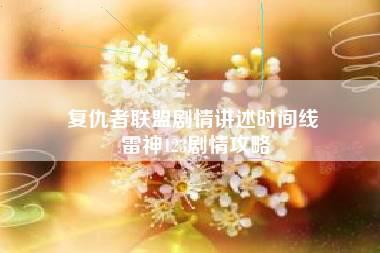 复仇者联盟剧情讲述时间线 雷神123剧情攻略