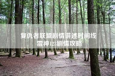 复仇者联盟剧情讲述时间线 雷神123剧情攻略