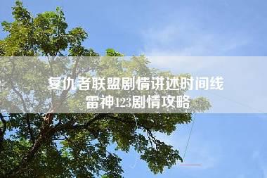 复仇者联盟剧情讲述时间线 雷神123剧情攻略