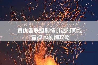 复仇者联盟剧情讲述时间线 雷神123剧情攻略