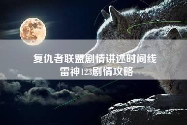 复仇者联盟剧情讲述时间线 雷神123剧情攻略